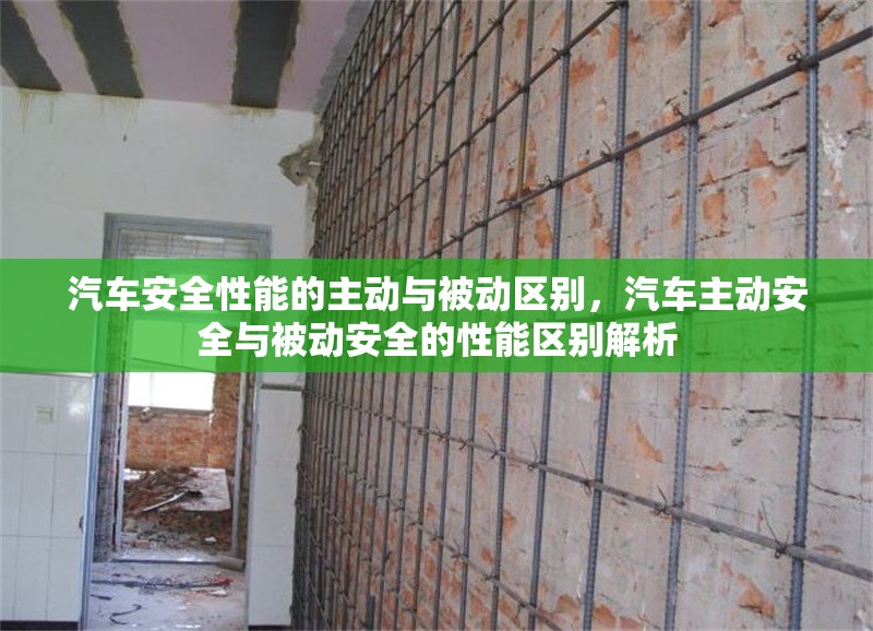 汽車安全性能的主動與被動區(qū)別，汽車主動安全與被動安全的性能區(qū)別解析