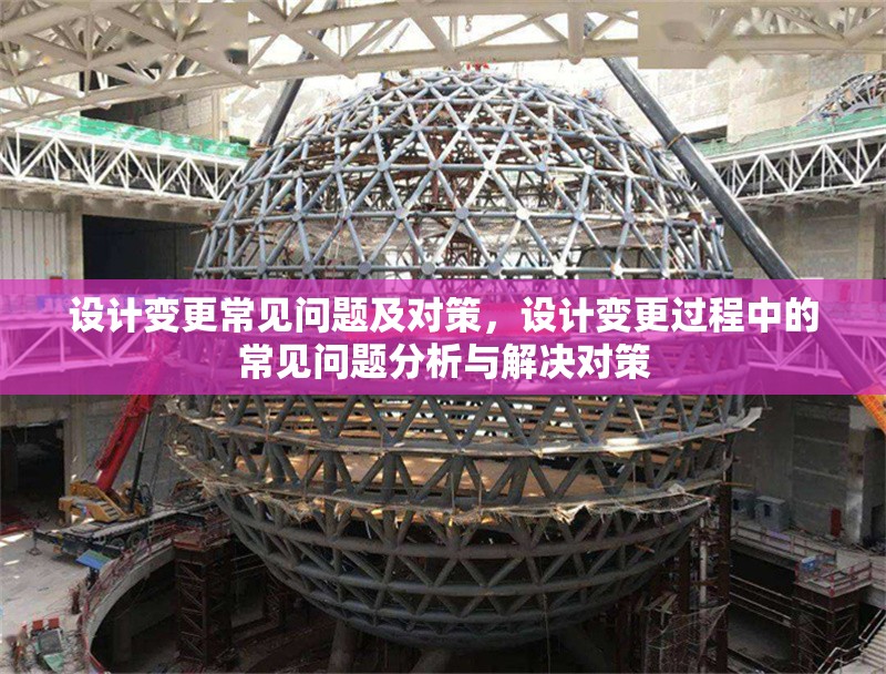 設計變更常見問題及對策，設計變更過程中的常見問題分析與解決對策 行業新聞 第1張