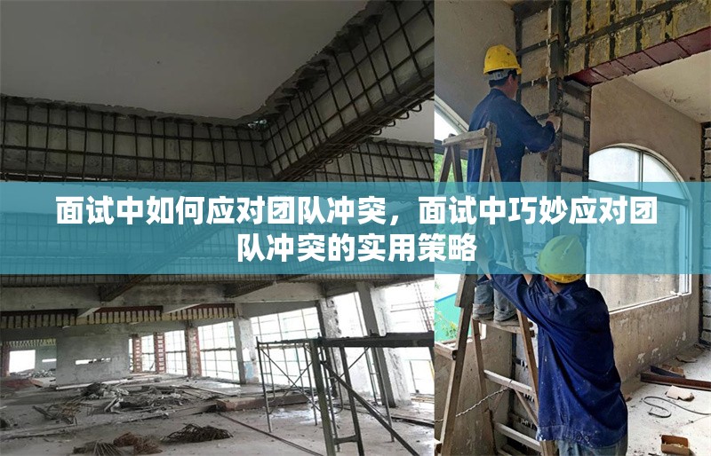 面試中如何應對團隊沖突，面試中巧妙應對團隊沖突的實用策略