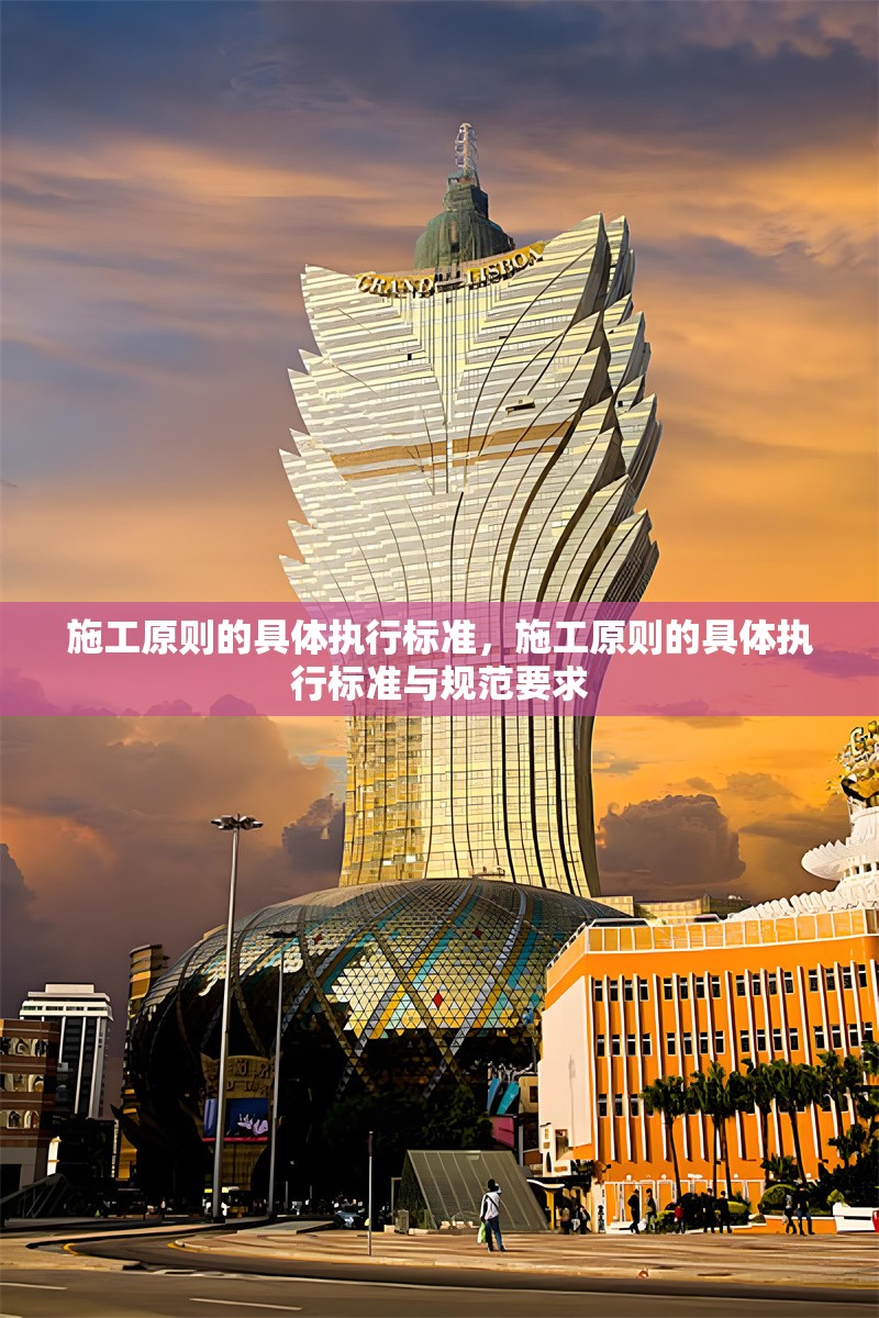 施工原則的具體執行標準，施工原則的具體執行標準與規范要求 行業新聞 第1張