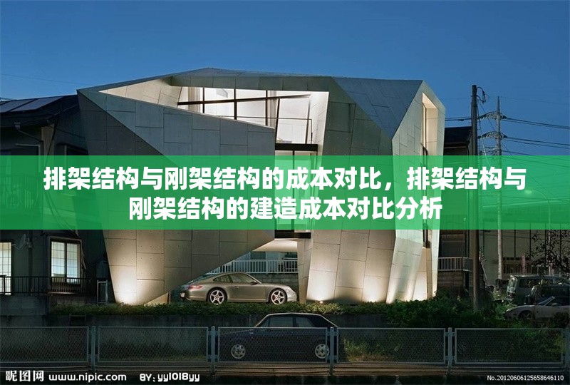排架結構與剛架結構的成本對比，排架結構與剛架結構的建造成本對比分析 行業新聞 第1張
