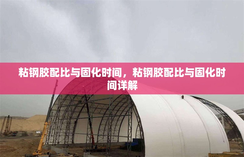 粘鋼膠配比與固化時(shí)間，粘鋼膠配比與固化時(shí)間詳解 行業(yè)新聞 第1張