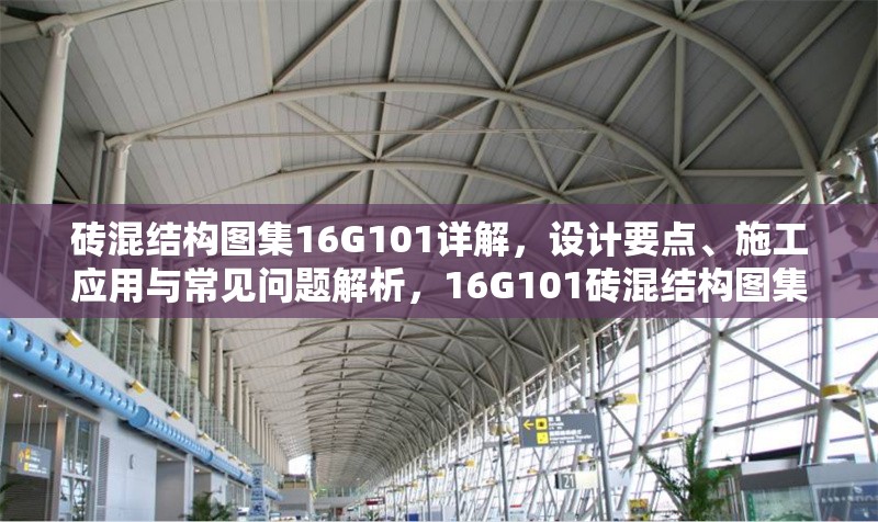 磚混結構圖集16G101詳解，設計要點、施工應用與常見問題解析，16G101磚混結構圖集詳解，設計要點、施工應用與常見問題解析 行業新聞