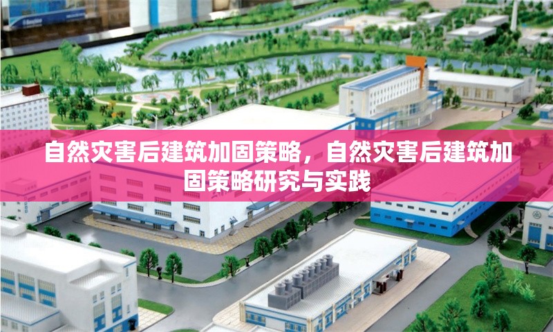 自然災(zāi)害后建筑加固策略，自然災(zāi)害后建筑加固策略研究與實(shí)踐 行業(yè)新聞 第1張
