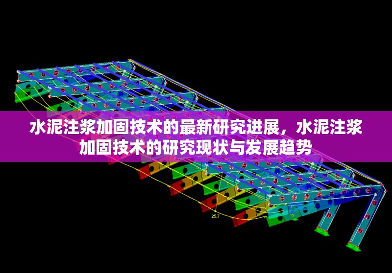 水泥注漿加固技術的最新研究進展，水泥注漿加固技術的研究現狀與發展趨勢 行業新聞 第1張