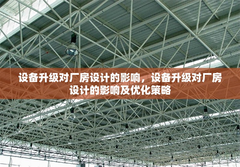 設(shè)備升級(jí)對(duì)廠房設(shè)計(jì)的影響，設(shè)備升級(jí)對(duì)廠房設(shè)計(jì)的影響及優(yōu)化策略 行業(yè)新聞 第1張