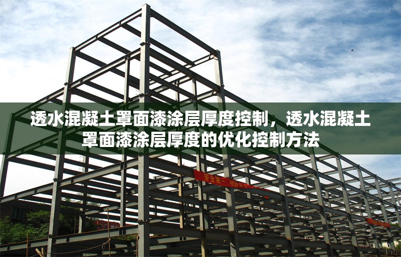透水混凝土罩面漆涂層厚度控制，透水混凝土罩面漆涂層厚度的優化控制方法