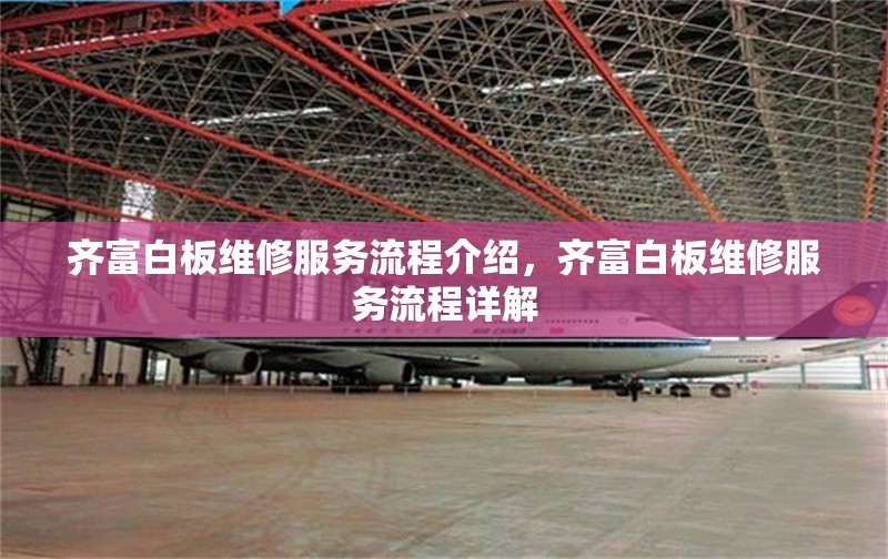齊富白板維修服務流程介紹，齊富白板維修服務流程詳解