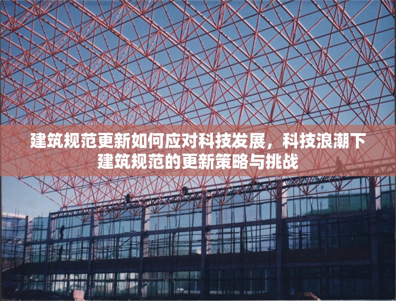 建筑規范更新如何應對科技發展，科技浪潮下建筑規范的更新策略與挑戰
