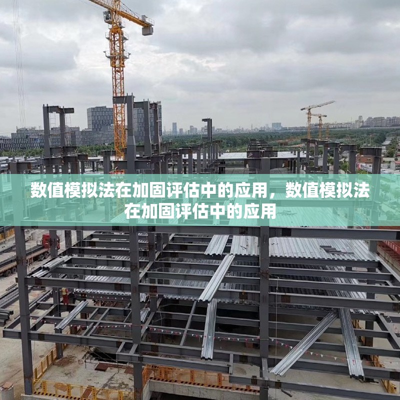 數值模擬法在加固評估中的應用，數值模擬法在加固評估中的應用 行業新聞 第1張