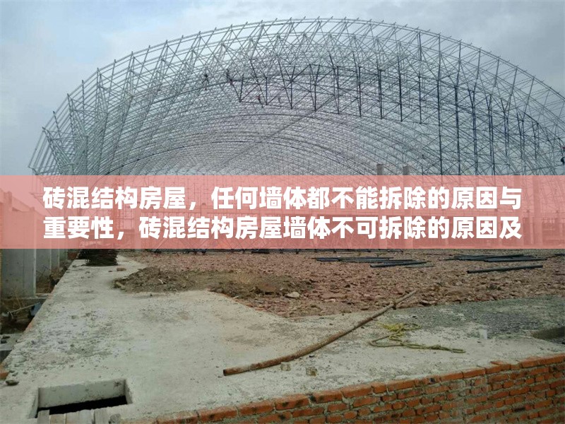 磚混結(jié)構(gòu)房屋，任何墻體都不能拆除的原因與重要性，磚混結(jié)構(gòu)房屋墻體不可拆除的原因及其重要性解析