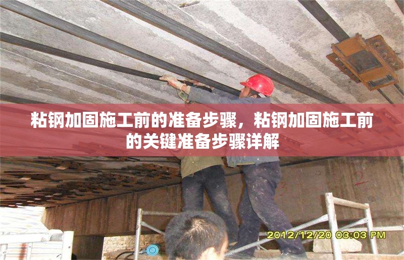 粘鋼加固施工前的準備步驟，粘鋼加固施工前的關鍵準備步驟詳解