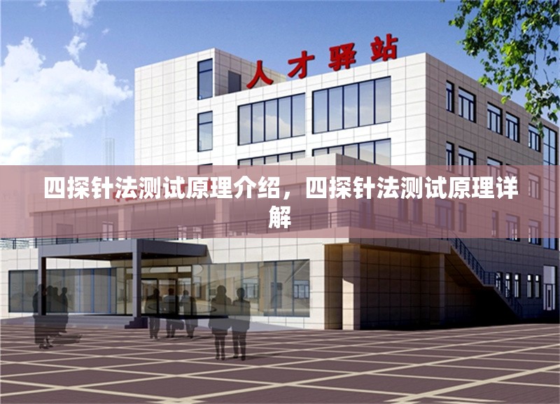 四探針法測試原理介紹，四探針法測試原理詳解 行業(yè)新聞