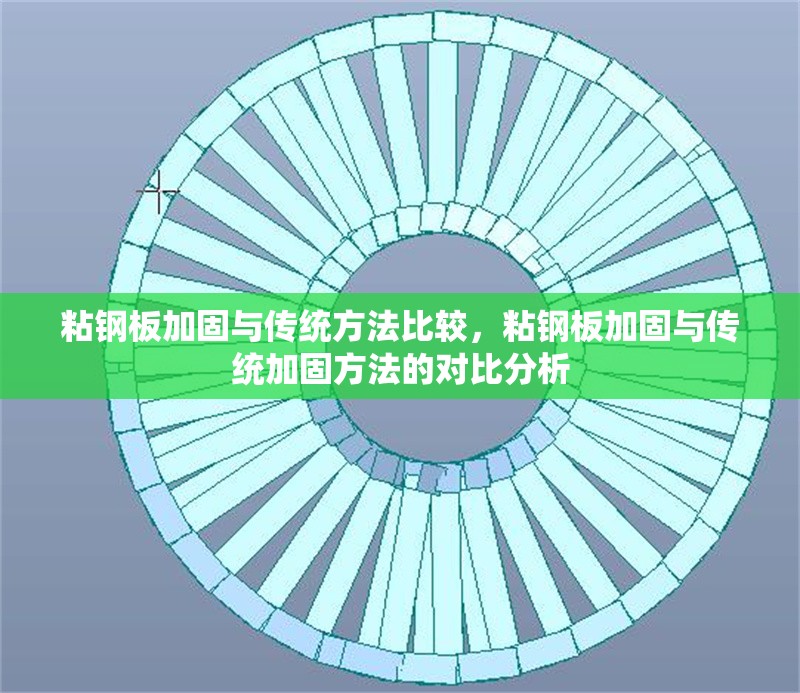 粘鋼板加固與傳統(tǒng)方法比較，粘鋼板加固與傳統(tǒng)加固方法的對(duì)比分析