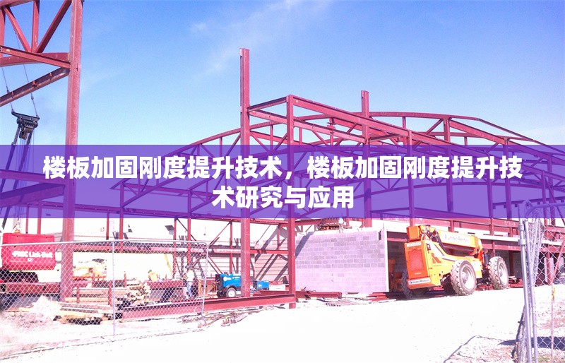 樓板加固剛度提升技術，樓板加固剛度提升技術研究與應用