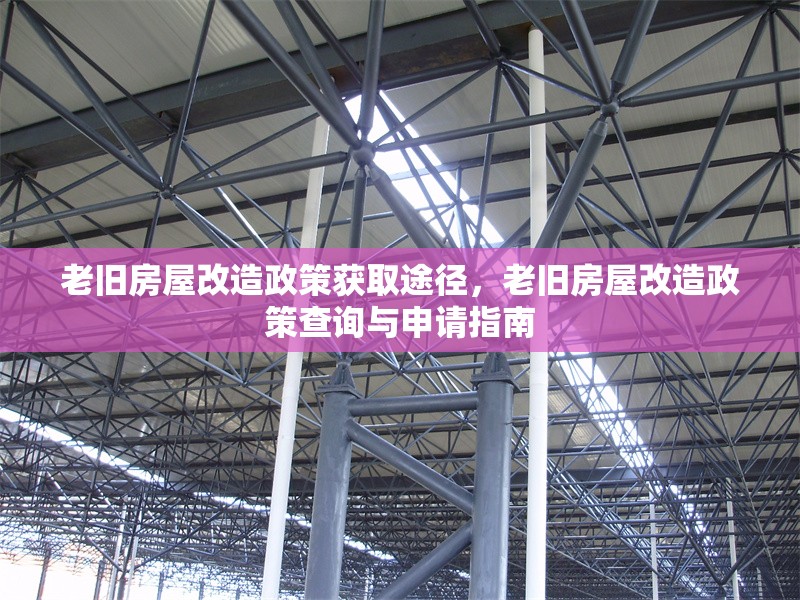 老舊房屋改造政策獲取途徑，老舊房屋改造政策查詢與申請指南
