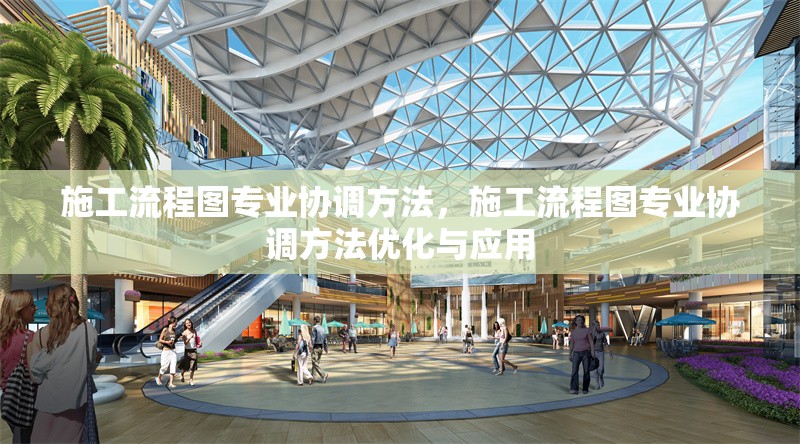 施工流程圖專業協調方法，施工流程圖專業協調方法優化與應用