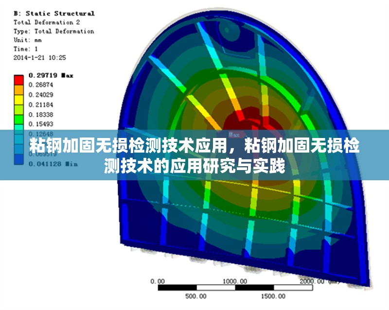 粘鋼加固無損檢測技術應用，粘鋼加固無損檢測技術的應用研究與實踐