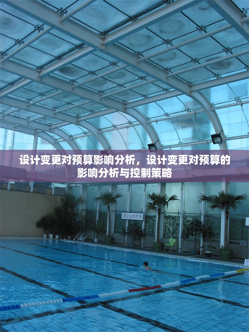設(shè)計(jì)變更對(duì)預(yù)算影響分析，設(shè)計(jì)變更對(duì)預(yù)算的影響分析與控制策略