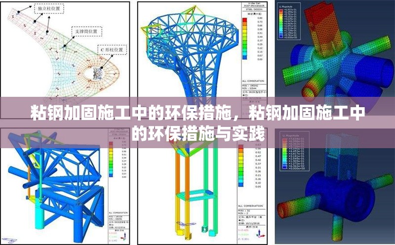 粘鋼加固施工中的環保措施，粘鋼加固施工中的環保措施與實踐