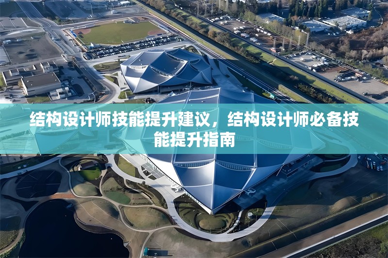 結構設計師技能提升建議，結構設計師必備技能提升指南