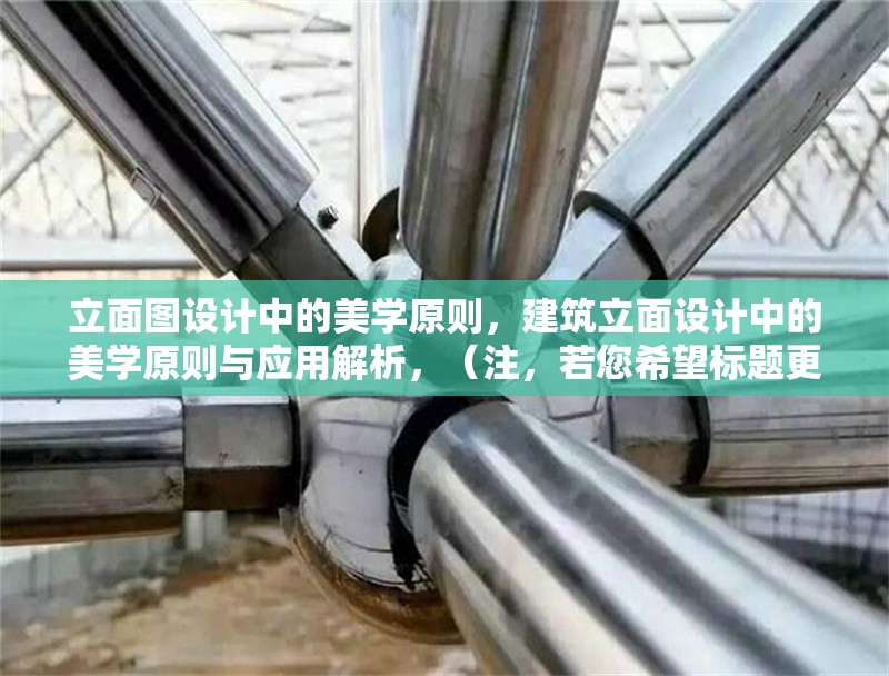 立面圖設計中的美學原則，建筑立面設計中的美學原則與應用解析，（注，若您希望標題更簡潔，可調整為 立面設計的美學原則探析 或 建筑立面的美學設計要點，請根據具體需求選用。）