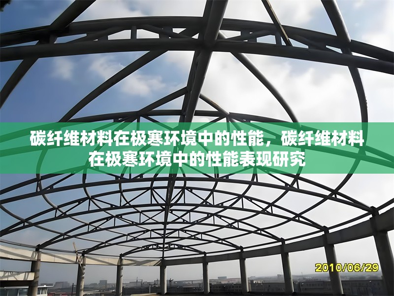 碳纖維材料在極寒環(huán)境中的性能，碳纖維材料在極寒環(huán)境中的性能表現(xiàn)研究