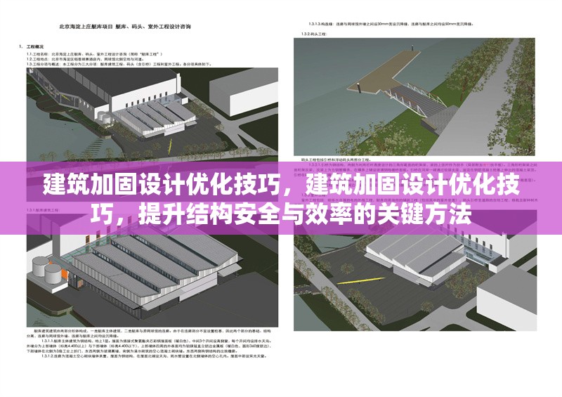 建筑加固設(shè)計(jì)優(yōu)化技巧，建筑加固設(shè)計(jì)優(yōu)化技巧，提升結(jié)構(gòu)安全與效率的關(guān)鍵方法