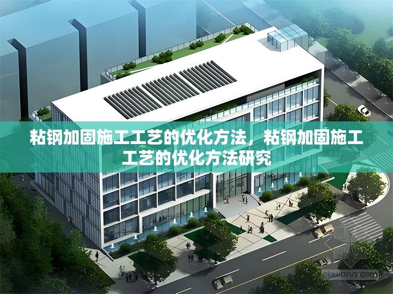 粘鋼加固施工工藝的優化方法，粘鋼加固施工工藝的優化方法研究