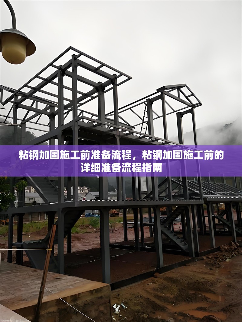 粘鋼加固施工前準備流程，粘鋼加固施工前的詳細準備流程指南