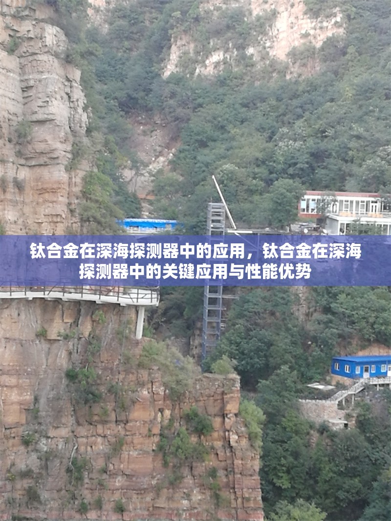 鈦合金在深海探測器中的應用，鈦合金在深海探測器中的關鍵應用與性能優勢