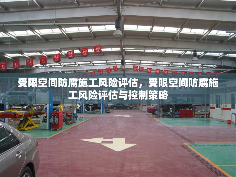 受限空間防腐施工風險評估，受限空間防腐施工風險評估與控制策略