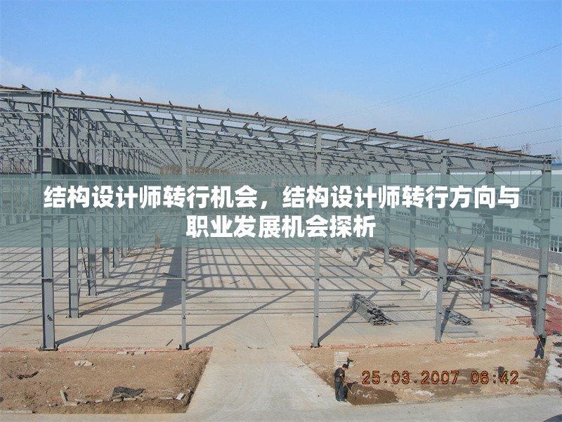 結(jié)構(gòu)設(shè)計師轉(zhuǎn)行機會，結(jié)構(gòu)設(shè)計師轉(zhuǎn)行方向與職業(yè)發(fā)展機會探析