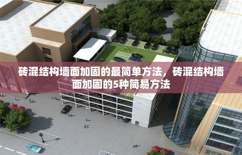 磚混結構墻面加固的最簡單方法，磚混結構墻面加固的5種簡易方法
