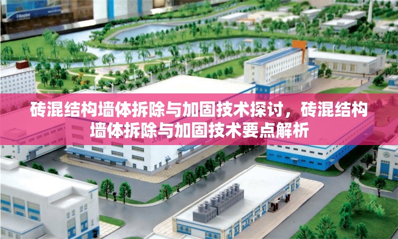 磚混結構墻體拆除與加固技術探討，磚混結構墻體拆除與加固技術要點解析 行業新聞