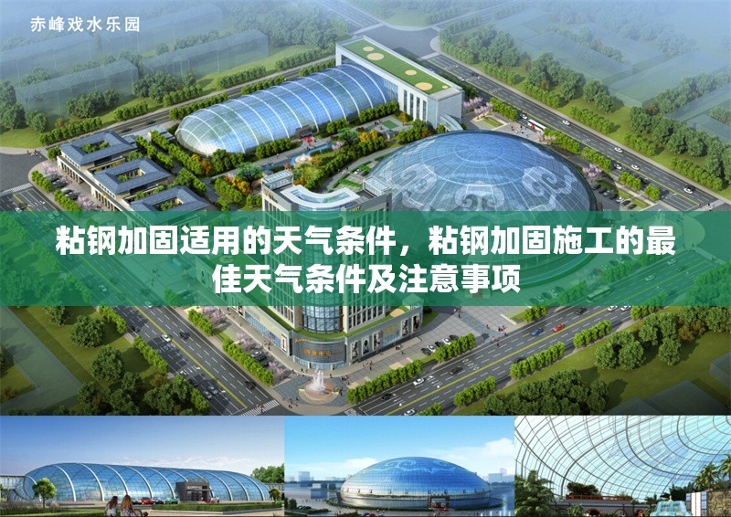 粘鋼加固適用的天氣條件，粘鋼加固施工的最佳天氣條件及注意事項