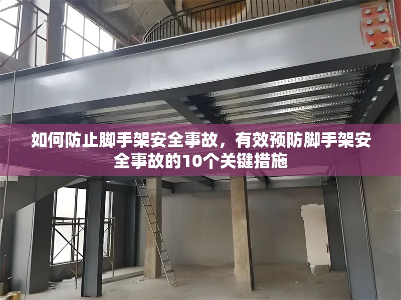 如何防止腳手架安全事故，有效預防腳手架安全事故的10個關鍵措施 行業新聞 第1張