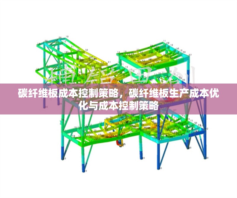 碳纖維板成本控制策略，碳纖維板生產成本優化與成本控制策略