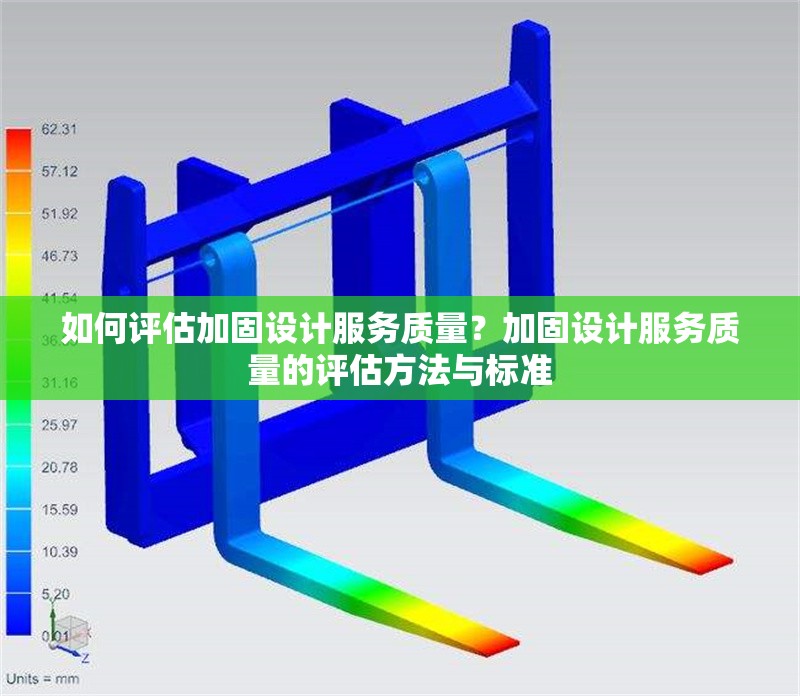如何評估加固設計服務質量？加固設計服務質量的評估方法與標準
