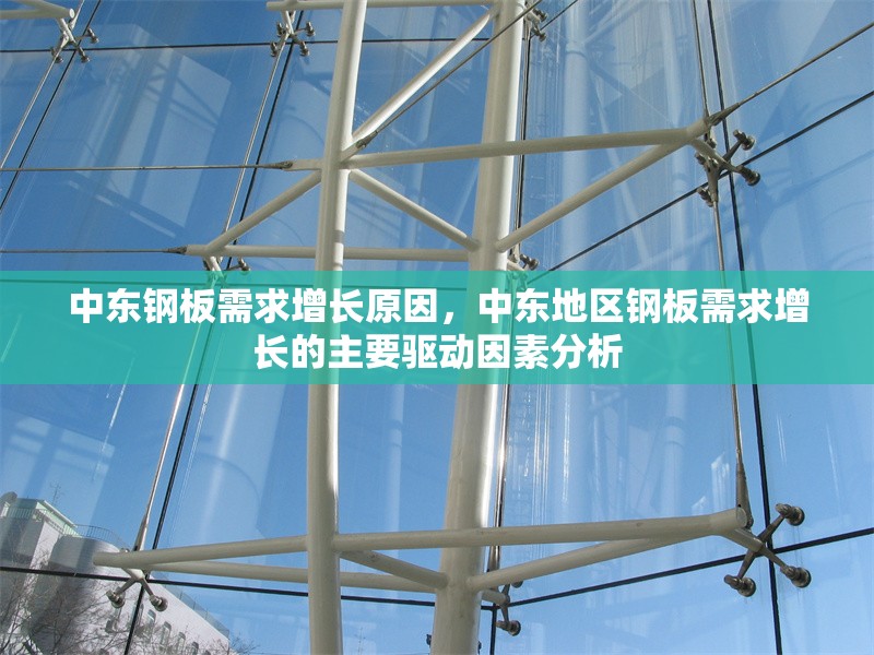 中東鋼板需求增長原因，中東地區鋼板需求增長的主要驅動因素分析