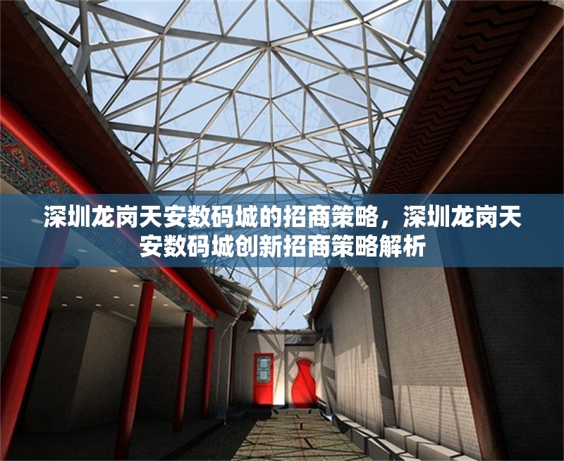 深圳龍崗天安數碼城的招商策略，深圳龍崗天安數碼城創新招商策略解析 行業新聞 第1張