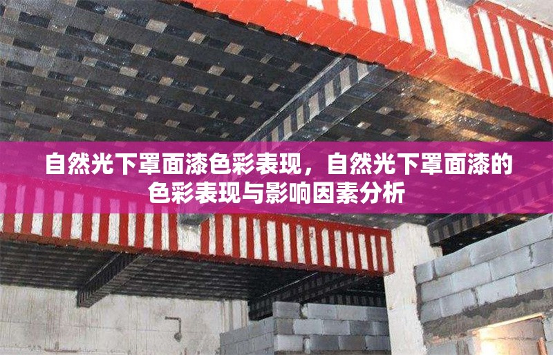 自然光下罩面漆色彩表現(xiàn)，自然光下罩面漆的色彩表現(xiàn)與影響因素分析，自然光下罩面漆的色彩表現(xiàn)及影響因素研究