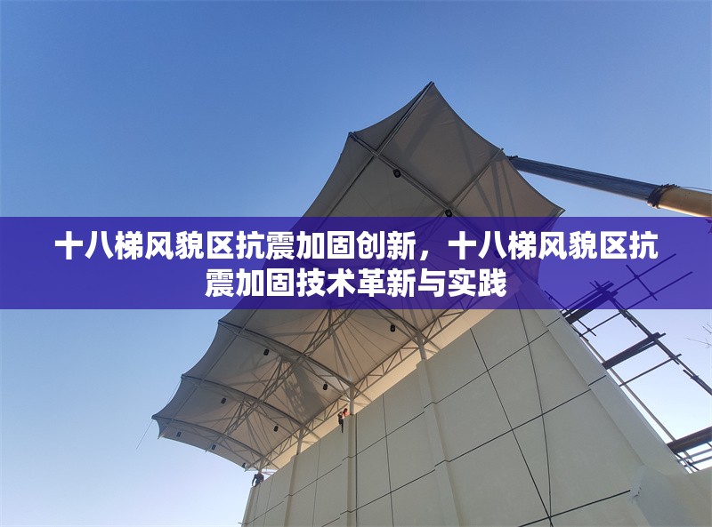 十八梯風貌區抗震加固創新，十八梯風貌區抗震加固技術革新與實踐