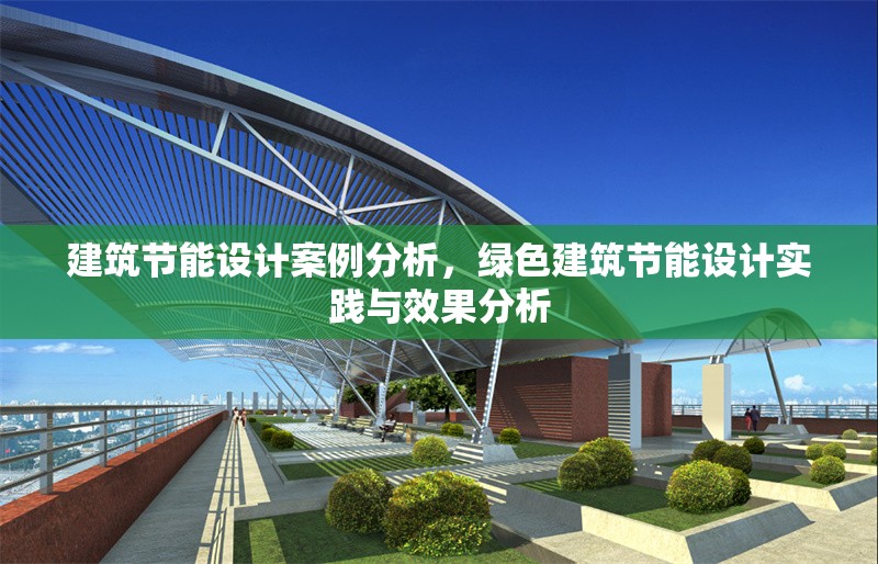 建筑節(jié)能設(shè)計(jì)案例分析，綠色建筑節(jié)能設(shè)計(jì)實(shí)踐與效果分析