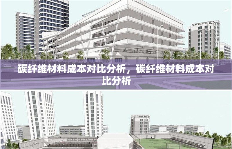 碳纖維材料成本對比分析，碳纖維材料成本對比分析