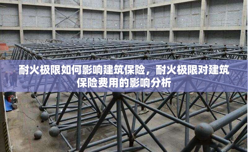 耐火極限如何影響建筑保險(xiǎn)，耐火極限對(duì)建筑保險(xiǎn)費(fèi)用的影響分析 行業(yè)新聞 第1張