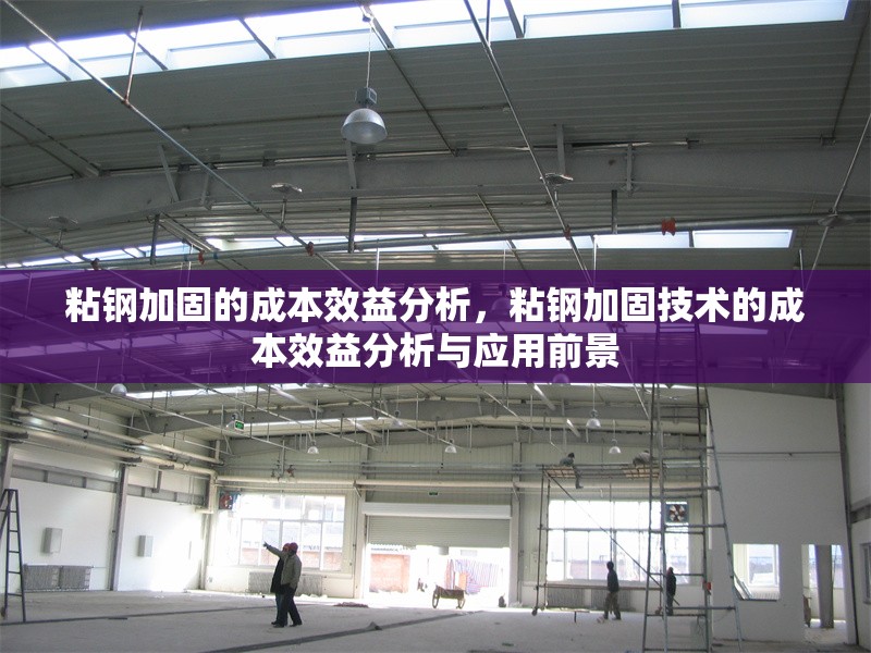 粘鋼加固的成本效益分析，粘鋼加固技術的成本效益分析與應用前景