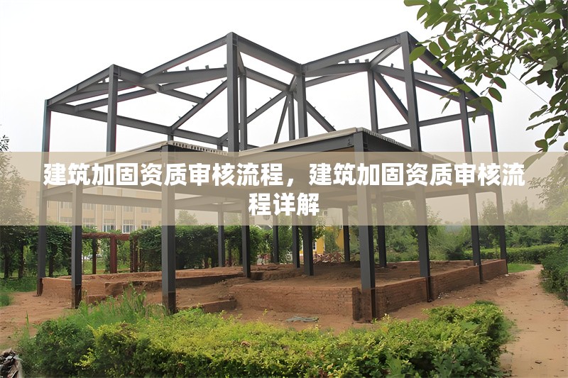 建筑加固資質審核流程，建筑加固資質審核流程詳解