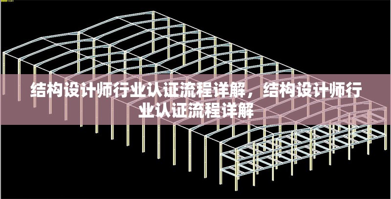 結構設計師行業認證流程詳解，結構設計師行業認證流程詳解