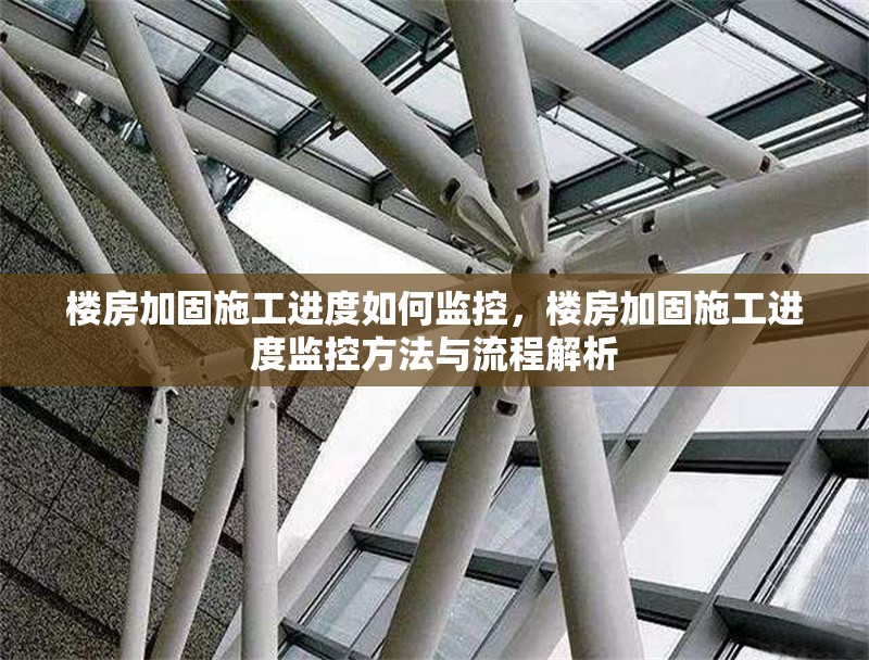 樓房加固施工進度如何監(jiān)控，樓房加固施工進度監(jiān)控方法與流程解析